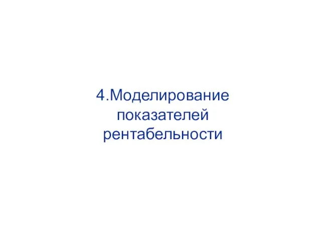 4.Моделирование показателей рентабельности