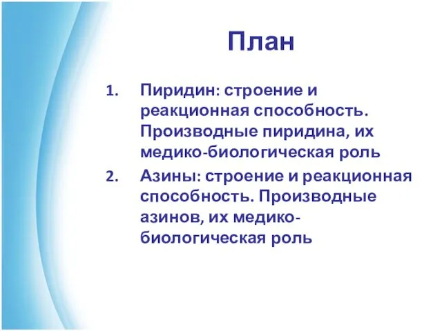 План Пиридин: строение и реакционная способность. Производные пиридина, их медико-биологическая