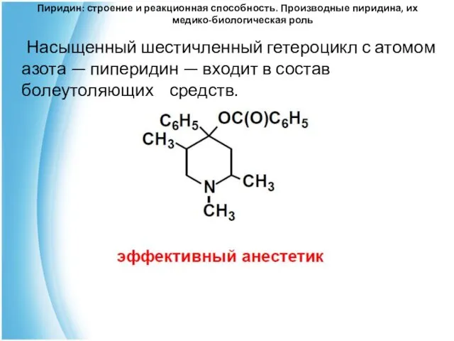 Пиридин: строение и реакционная способность. Производные пиридина, их медико-биологическая роль