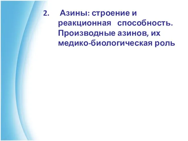 Азины: строение и реакционная способность. Производные азинов, их медико-биологическая роль