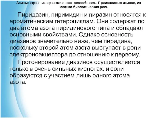 Азины: строение и реакционная способность. Производные азинов, их медико-биологическая роль