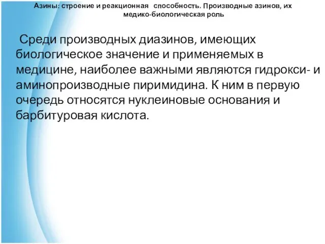 Азины: строение и реакционная способность. Производные азинов, их медико-биологическая роль