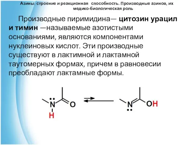 Азины: строение и реакционная способность. Производные азинов, их медико-биологическая роль