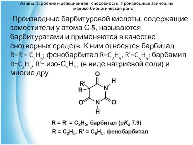 Азины: строение и реакционная способность. Производные азинов, их медико-биологическая роль