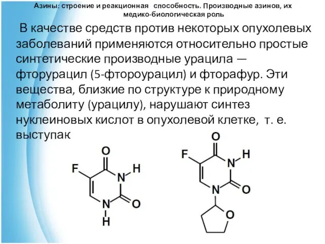 Азины: строение и реакционная способность. Производные азинов, их медико-биологическая роль