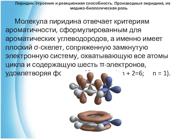 Молекула пиридина отвечает критериям ароматичности, сформулированным для ароматических углеводородов, а