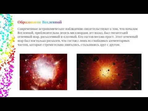 Образование Вселенной Современные астрономические наблюдения свидетельствуют о том, что началом Вселенной, приблизительно десять