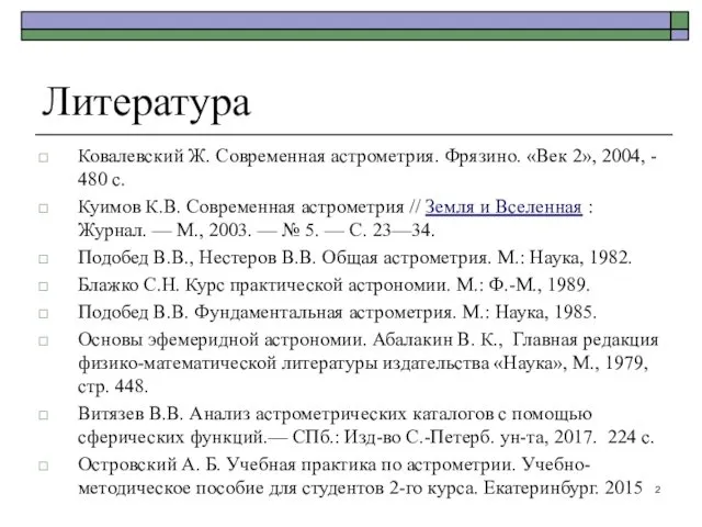 Литература Ковалевский Ж. Современная астрометрия. Фрязино. «Век 2», 2004, -