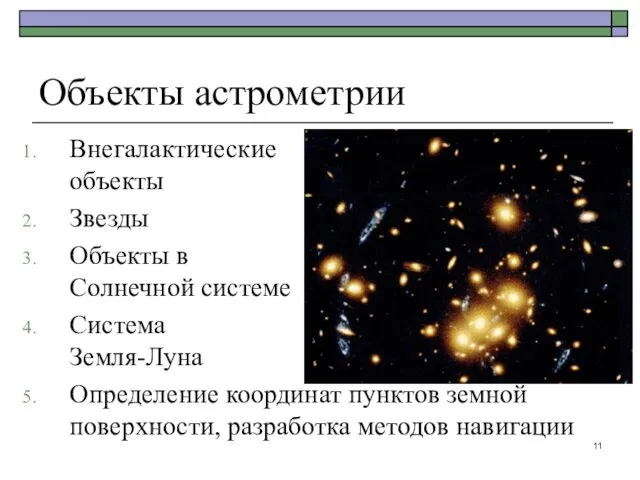 Внегалактические объекты Звезды Объекты в Солнечной системе Система Земля-Луна Определение