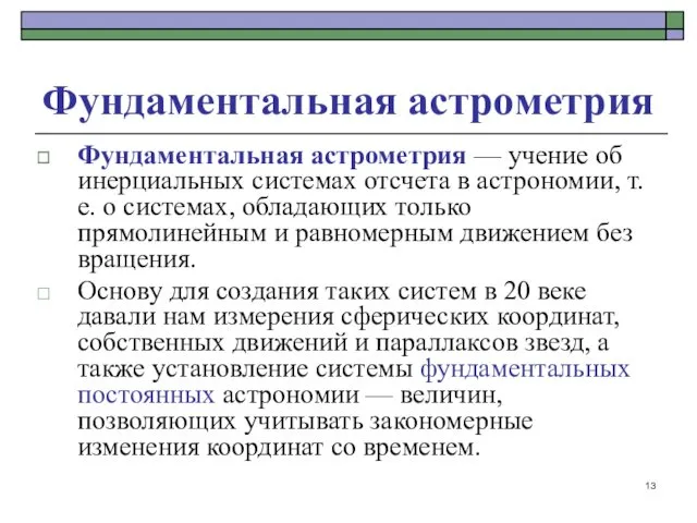 Фундаментальная астрометрия Фундаментальная астрометрия — учение об инерциальных системах отсчета