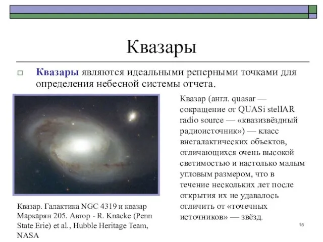 Квазары являются идеальными реперными точками для определения небесной системы отчета.