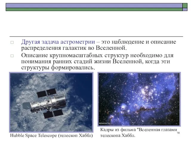 Другая задача астрометрии – это наблюдение и описание распределения галактик