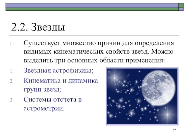 2.2. Звезды Существует множество причин для определения видимых кинематических свойств