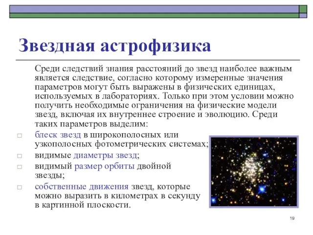 Среди следствий знания расстояний до звезд наиболее важным является следствие,