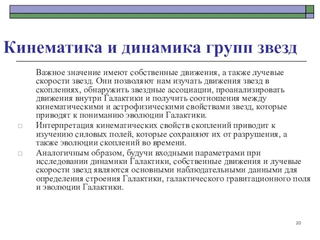 Кинематика и динамика групп звезд Важное значение имеют собственные движения,