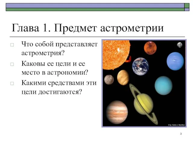 Глава 1. Предмет астрометрии Что собой представляет астрометрия? Каковы ее