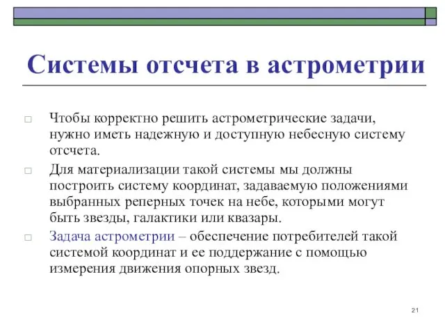 Системы отсчета в астрометрии Чтобы корректно решить астрометрические задачи, нужно