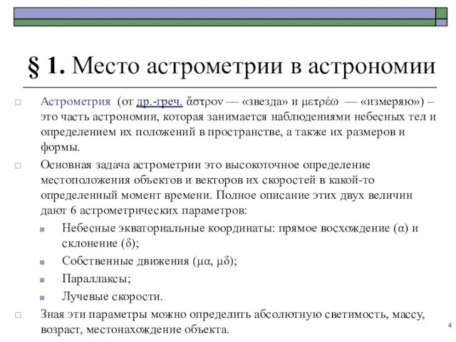 § 1. Место астрометрии в астрономии Астрометрия (от др.-греч. ἄστρον