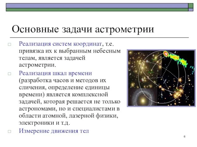 Реализация систем координат, т.е. привязка их к выбранным небесным телам,