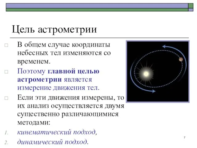 В общем случае координаты небесных тел изменяются со временем. Поэтому