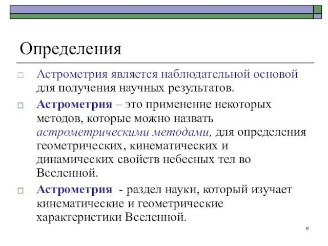 Астрометрия является наблюдательной основой для получения научных результатов. Астрометрия –