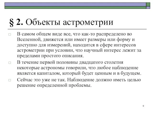 § 2. Объекты астрометрии В самом общем виде все, что