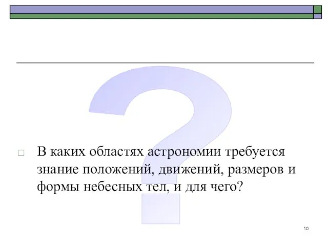 ? В каких областях астрономии требуется знание положений, движений, размеров