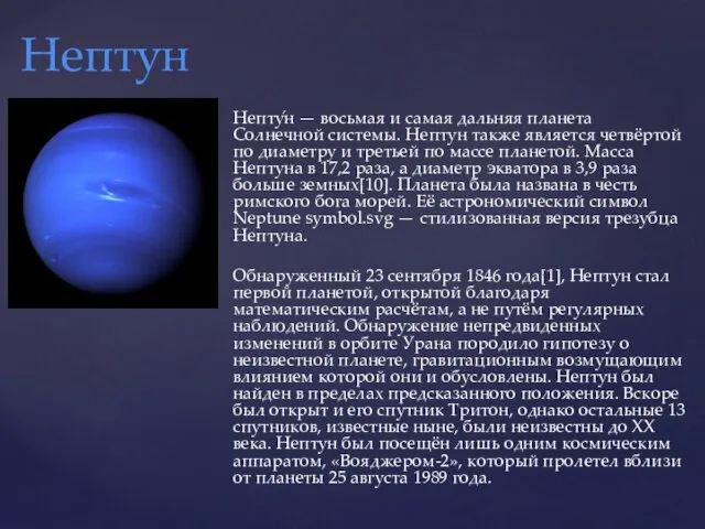 Непту́н — восьмая и самая дальняя планета Солнечной системы. Нептун