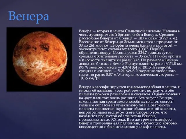 Вене́ра — вторая планета Солнечной системы. Названа в честь древнеримской