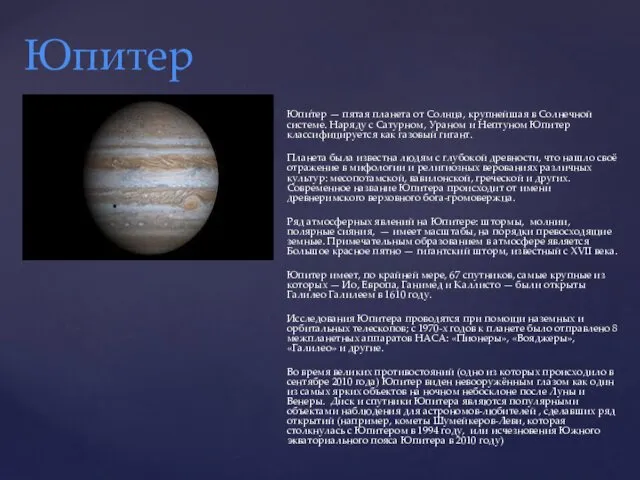 Юпи́тер — пятая планета от Солнца, крупнейшая в Солнечной системе.