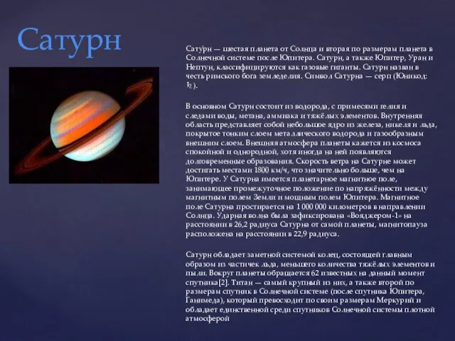 Сату́рн — шестая планета от Солнца и вторая по размерам