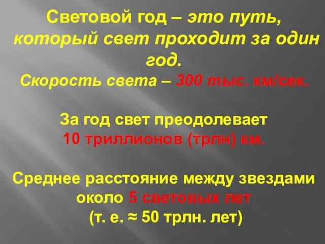 Световой год – это путь, который свет проходит за один