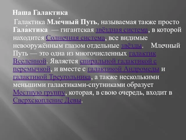 Наша Галактика Галактика Мле́чный Путь, называемая также просто Гала́ктика —