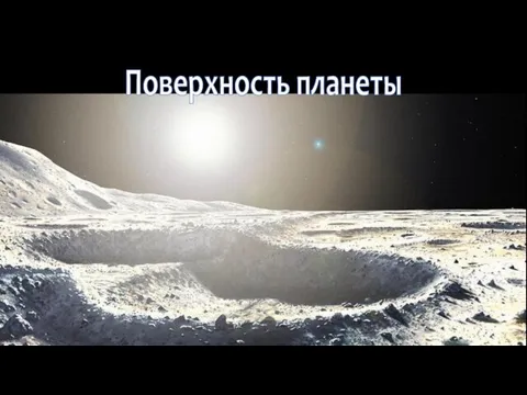 Поверхность планеты