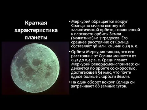 Меркурий обращается вокруг Солнца по сильно вытянутой эллиптической орбите, наклоненной