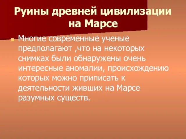 Руины древней цивилизации на Марсе Многие современные ученые предполагают ,что