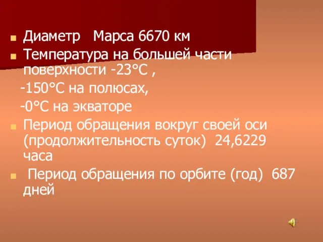 Диаметр Марса 6670 км Температура на большей части поверхности -23°С