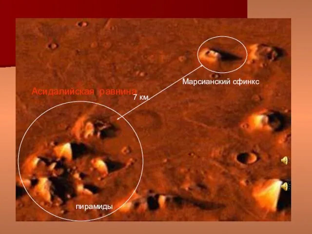 Марсианский сфинкс пирамиды 7 км. Асидалийская равнина
