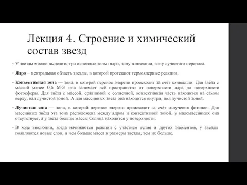 Лекция 4. Строение и химический состав звезд У звезды можно