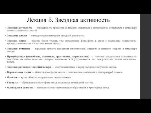 Звездная активность — совокупность процессов и явлений, связанных с образованием