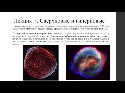 Лекция 7. Сверхновые и гиперновые