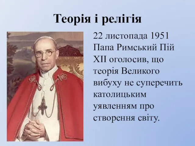 Теорія і релігія 22 листопада 1951 Папа Римський Пій XII оголосив, що теорія