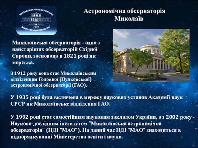 Астрономічна обсерваторія Миколаїв У 1935 році була включена в мережу