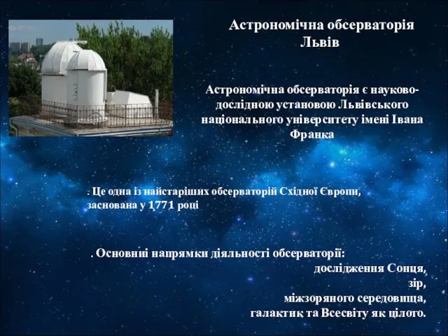 Астрономічна обсерваторія є науково-дослідною установою Львівського національного університету імені Івана