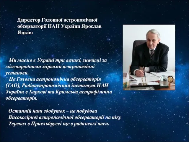 Директор Головної астрономічної обсерваторії НАН України Ярослав Яцків: Ми маємо