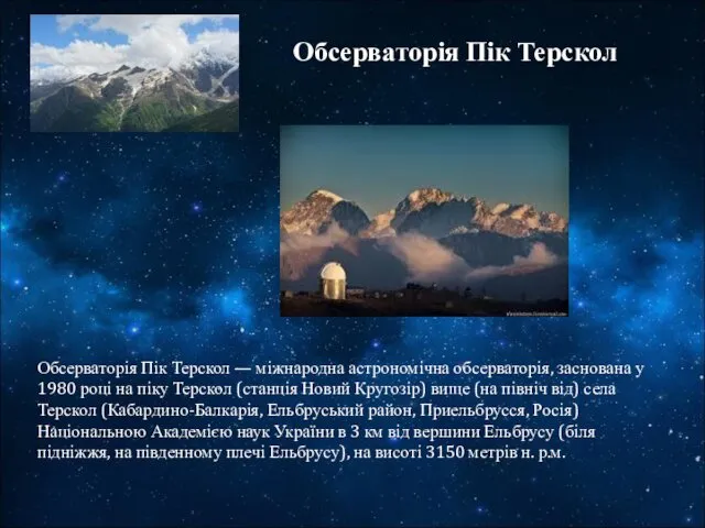 Обсерваторія Пік Терскол — міжнародна астрономічна обсерваторія, заснована у 1980