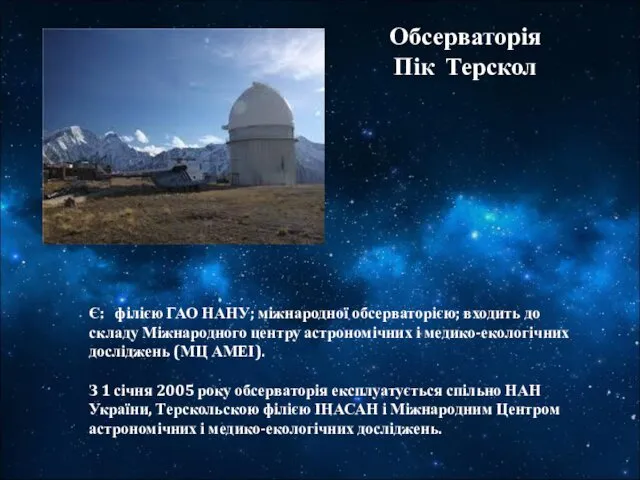 Є: філією ГАО НАНУ; міжнародної обсерваторією; входить до складу Міжнародного