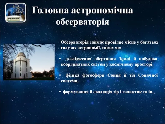 Головна астрономічна обсерваторія Обсерваторія займає провiдне мiсце у багатьох галузях