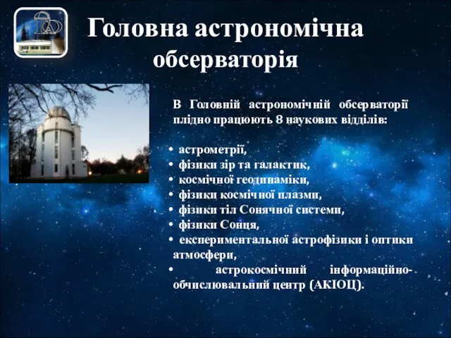 Головна астрономічна обсерваторія В Головній астрономічній обсерваторії плідно працюють 8