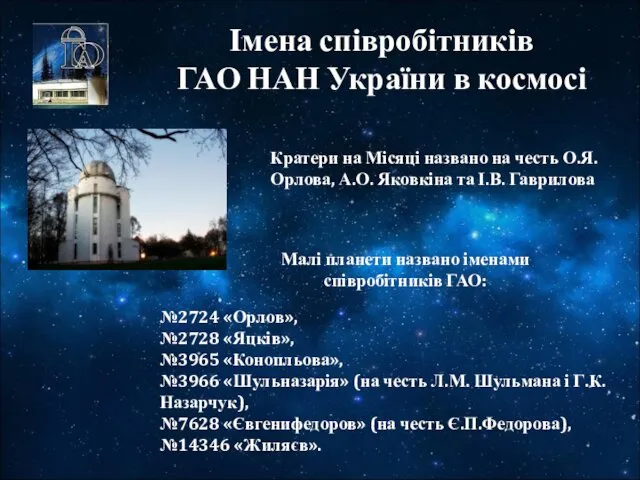 Імена співробітників ГАО НАН України в космосі №2724 «Орлов», №2728